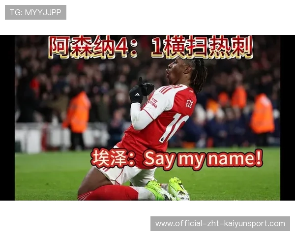 埃泽疯狂戴帽！阿森纳4-1完胜热刺继续稳居榜首